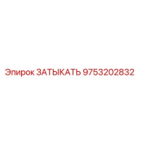 9753202832 ЗАТЫКАТЬ Epiroc
