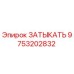 Фото заглушки Epiroc артикул 9753202832