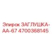 4700368145 ЗАГЛУШКА-AA-67 Epiroc