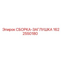 1622550180 СБОРКА-ЗАГЛУШКА Epiroc