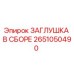 Оригинальная заглушка в сборе Epiroc артикул 2651050490