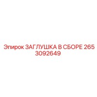 2653092649 ЗАГЛУШКА В СБОРЕ Epiroc