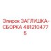 4812104775 ЗАГЛУШКА-СБОРКА Epiroc
