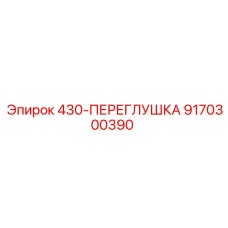9170300390 430-ПЕРЕГЛУШКА Epiroc