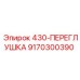 9170300390 430-ПЕРЕГЛУШКА Epiroc