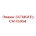 Оригинальная заглушка Epiroc артикул CA145954