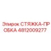 4812009277 СТЯЖКА-ПРОБКА Epiroc