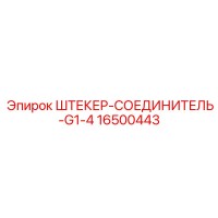 16500443 ШТЕКЕР-СОЕДИНИТЕЛЬ-G1-4 Epiroc