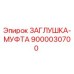 Оригинальная заглушка-муфта Epiroc артикул 9000030700