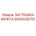 Заглушка-муфта для техники Epiroc модель 9000030701