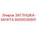 Умная заглушка-муфта для буровых станков артикул 9000030901