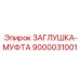 Высокотехнологичная муфта для бурового оборудования артикул 9000031001