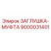 Оригинальная заглушка-муфта 9000031401 Epiroc