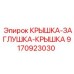 Защитная заглушка бурового оборудования артикул 9170923030