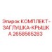 Защитные заглушки и крышки артикул 2658565283 от Epiroc