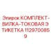 Фото комплекта Epiroc артикул 1129700859