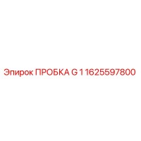 1625597800 ПРОБКА G 1 Epiroc