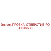 90516533 ПРОБКА-ОТВЕРСТИЕ-RO Epiroc