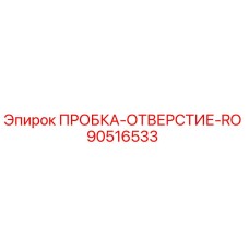 Запчасть Epiroc 90516533 - заглушка отверстия RO для буровых установок