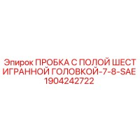 1904242722 ПРОБКА С ПОЛОЙ ШЕСТИГРАННОЙ ГОЛОВКОЙ-7-8-SAE Epiroc