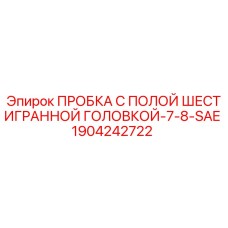Оригинальная пробка Эпирок 1904242722 для гидравлических систем