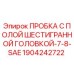 Оригинальная пробка Эпирок 1904242722 для гидравлических систем