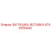 Изображение детали ЗАГЛУШКА-ВСТАВКА Epiroc артикул 4749100443