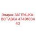 Изображение детали ЗАГЛУШКА-ВСТАВКА Epiroc артикул 4749100443