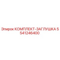 5541246400 КОМПЛЕКТ-ЗАГЛУШКА Epiroc