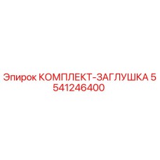 5541246400 КОМПЛЕКТ-ЗАГЛУШКА Epiroc