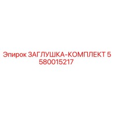 Фото комплекта заглушек Epiroc 5580015217, применяемого в герметизации горной техники