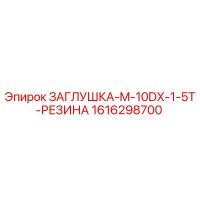 1616298700 ЗАГЛУШКА-M-10DX-1-5T-РЕЗИНА Epiroc