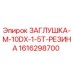 Оригинальная резиновая заглушка Epiroc артикул 1616298700