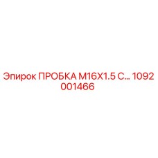 1092001466 ПРОБКА M16X1.5 С... Epiroc