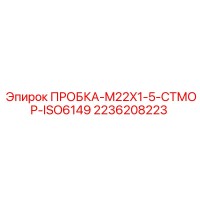 2236208223 ПРОБКА M22X1.5 СТМОР ISO6149 Epiroc