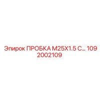 1092002109 ПРОБКА M25X1.5 С... Epiroc