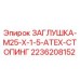 Оригинальная заглушка Epiroc 2236208152 для буровых машин