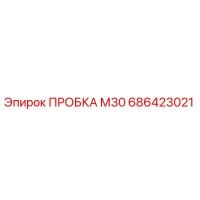 686423021 ПРОБКА М30 - Epiroc