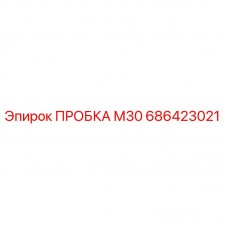 Оригинальная пробка М30 686423021 Epiroc для герметизации бурового оборудования