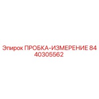8440305562 ПРОБКА-ИЗМЕРЕНИЕ Epiroc