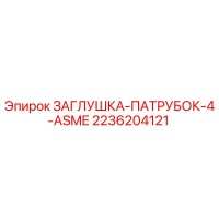 2236204121 ЗАГЛУШКА-ПАТРУБОК-4-ASME Epiroc