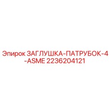 Оригинальная заглушка-патрубок 4 ASME 2236204121 от Epiroc