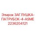 Оригинальная заглушка-патрубок 4 ASME 2236204121 от Epiroc