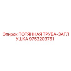 9753203751 ПОТЯННАЯ ТРУБА-ЗАГЛУШКА (Epiroc)