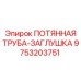 9753203751 ПОТЯННАЯ ТРУБА-ЗАГЛУШКА (Epiroc)