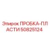 50825124 ПРОБКА-ПЛАСТИ Epiroc