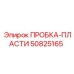 50825165 ПРОБКА-ПЛАСТИ Epiroc