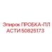 50825173 ПРОБКА-ПЛАСТИ Epiroc
