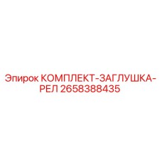 2658388435 КОМПЛЕКТ-ЗАГЛУШКА-РЕЛ Epiroc