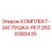 Оригинальный комплект заглушки реле 2658388435 Epiroc